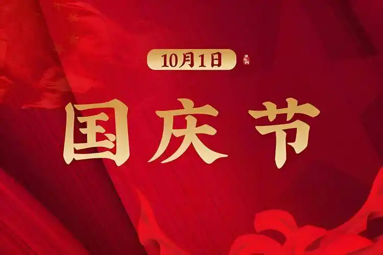 2025年国庆放假通知